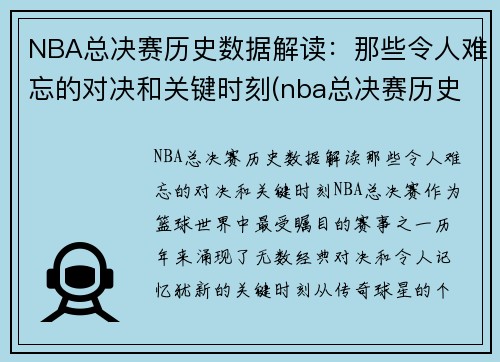 NBA总决赛历史数据解读：那些令人难忘的对决和关键时刻(nba总决赛历史比分记录)