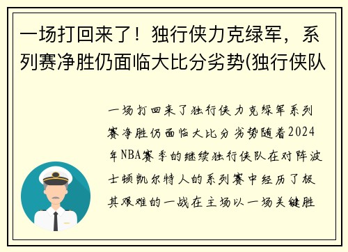 一场打回来了！独行侠力克绿军，系列赛净胜仍面临大比分劣势(独行侠队比赛)