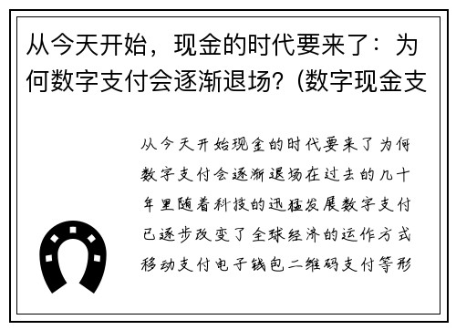 从今天开始，现金的时代要来了：为何数字支付会逐渐退场？(数字现金支付系统)