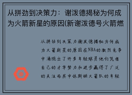 从拼劲到决策力：谢泼德揭秘为何成为火箭新星的原因(新谢泼德号火箭燃料)
