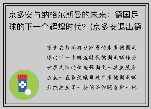 京多安与纳格尔斯曼的未来：德国足球的下一个辉煌时代？(京多安退出德国队)