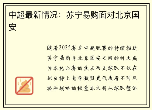 中超最新情况：苏宁易购面对北京国安
