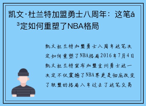 凯文·杜兰特加盟勇士八周年：这笔决定如何重塑了NBA格局