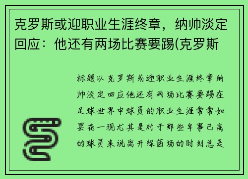 克罗斯或迎职业生涯终章，纳帅淡定回应：他还有两场比赛要踢(克罗斯 中场)