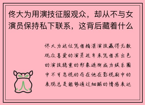 佟大为用演技征服观众，却从不与女演员保持私下联系，这背后藏着什么故事