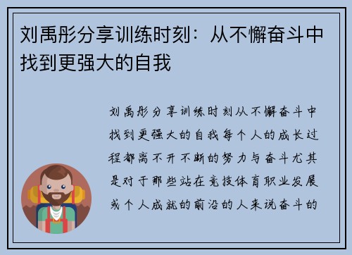 刘禹彤分享训练时刻：从不懈奋斗中找到更强大的自我
