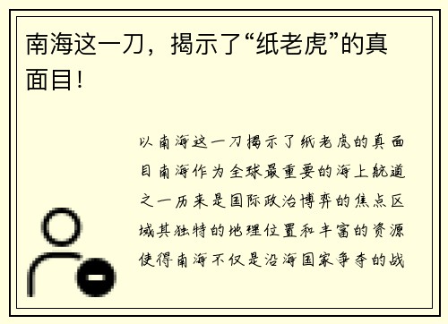 南海这一刀，揭示了“纸老虎”的真面目！