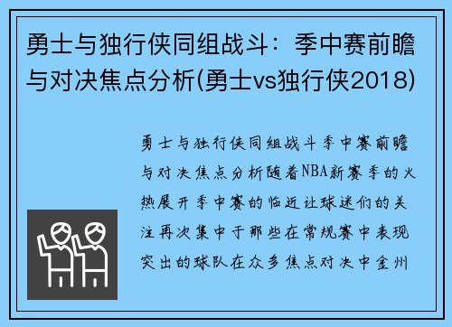 勇士与独行侠同组战斗：季中赛前瞻与对决焦点分析(勇士vs独行侠2018)
