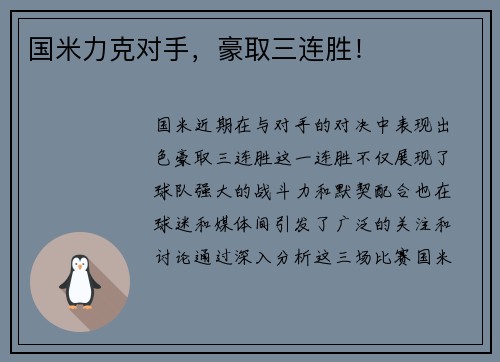 国米力克对手，豪取三连胜！