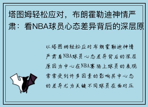 塔图姆轻松应对，布朗霍勒迪神情严肃：看NBA球员心态差异背后的深层原因