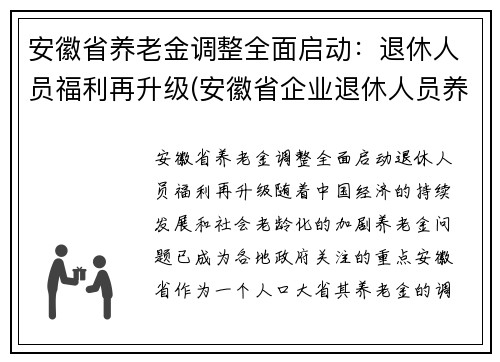 安徽省养老金调整全面启动：退休人员福利再升级(安徽省企业退休人员养老金调整)