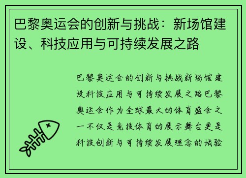 巴黎奥运会的创新与挑战：新场馆建设、科技应用与可持续发展之路