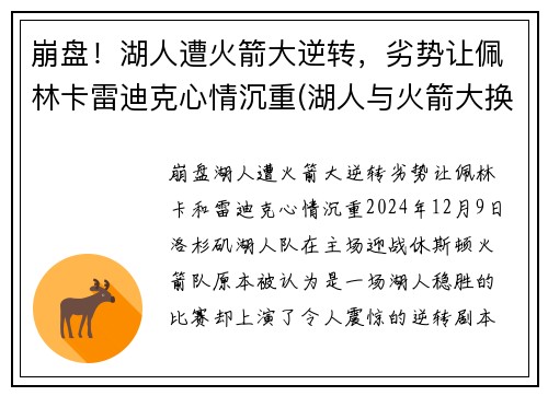 崩盘！湖人遭火箭大逆转，劣势让佩林卡雷迪克心情沉重(湖人与火箭大换血)