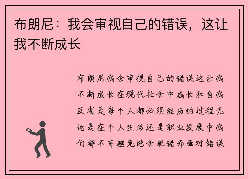 布朗尼：我会审视自己的错误，这让我不断成长