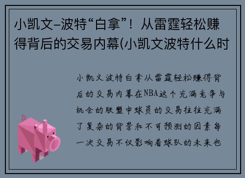 小凯文-波特“白拿”！从雷霆轻松赚得背后的交易内幕(小凯文波特什么时候上场)
