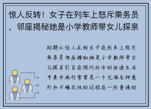 惊人反转！女子在列车上怒斥乘务员，邻座揭秘她是小学教师带女儿探亲