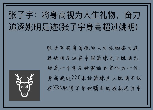 张子宇：将身高视为人生礼物，奋力追逐姚明足迹(张子宇身高超过姚明)