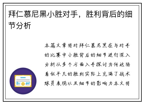 拜仁慕尼黑小胜对手，胜利背后的细节分析