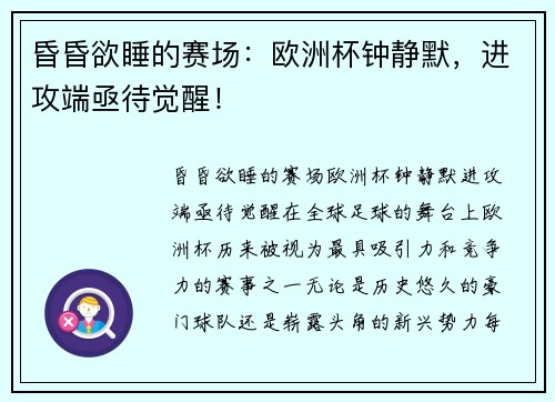 昏昏欲睡的赛场：欧洲杯钟静默，进攻端亟待觉醒！