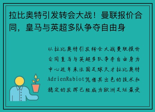 拉比奥特引发转会大战！曼联报价合同，皇马与英超多队争夺自由身
