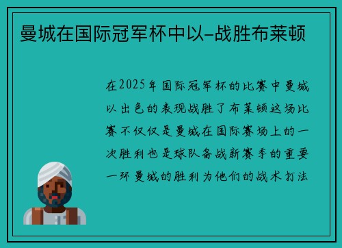 曼城在国际冠军杯中以-战胜布莱顿