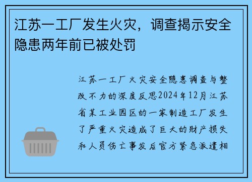 江苏一工厂发生火灾，调查揭示安全隐患两年前已被处罚