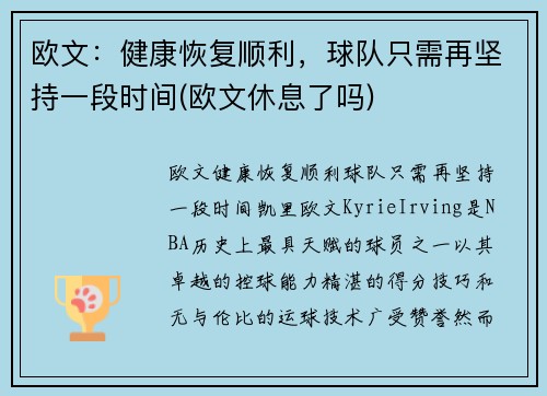 欧文：健康恢复顺利，球队只需再坚持一段时间(欧文休息了吗)