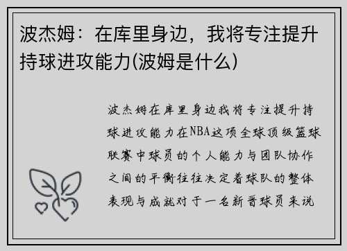 波杰姆：在库里身边，我将专注提升持球进攻能力(波姆是什么)