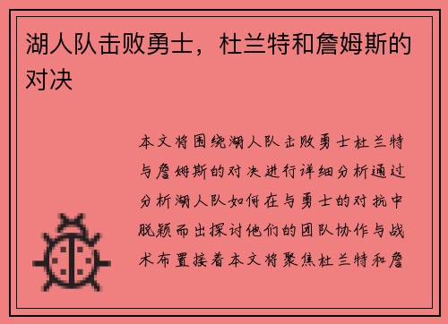 湖人队击败勇士，杜兰特和詹姆斯的对决