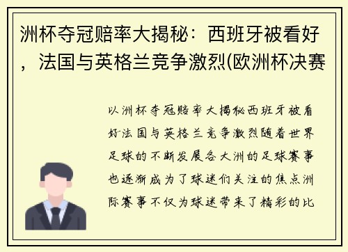 洲杯夺冠赔率大揭秘：西班牙被看好，法国与英格兰竞争激烈(欧洲杯决赛赔倍率)