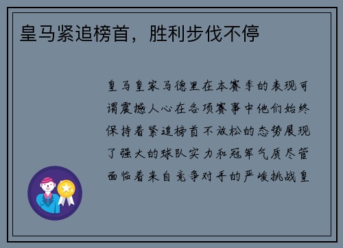 皇马紧追榜首，胜利步伐不停