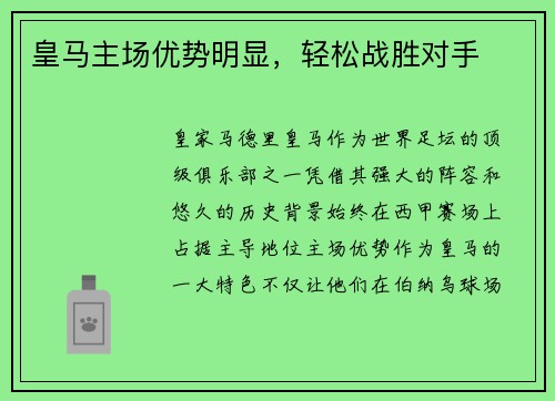 皇马主场优势明显，轻松战胜对手