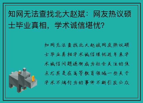 知网无法查找北大赵斌：网友热议硕士毕业真相，学术诚信堪忧？