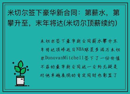 米切尔签下豪华新合同：第薪水，第攀升至，末年将达(米切尔顶薪续约)