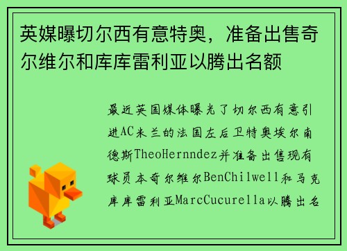 英媒曝切尔西有意特奥，准备出售奇尔维尔和库库雷利亚以腾出名额
