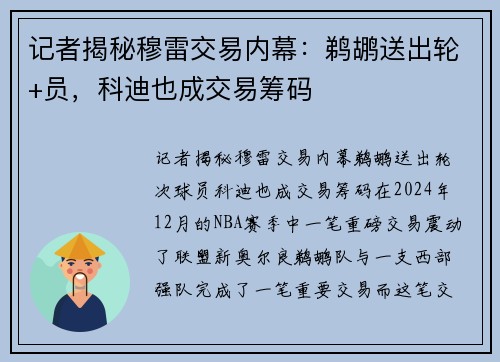 记者揭秘穆雷交易内幕：鹈鹕送出轮+员，科迪也成交易筹码