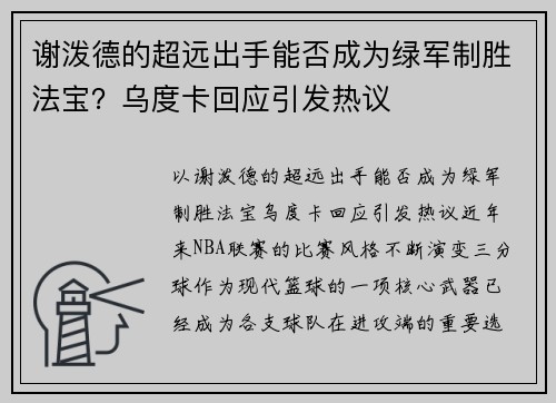 谢泼德的超远出手能否成为绿军制胜法宝？乌度卡回应引发热议
