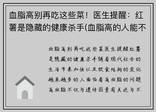 血脂高别再吃这些菜！医生提醒：红薯是隐藏的健康杀手(血脂高的人能不能吃红薯)