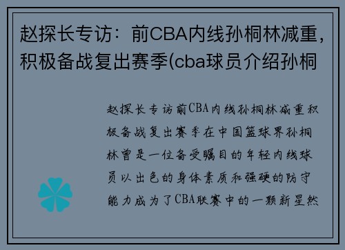 赵探长专访：前CBA内线孙桐林减重，积极备战复出赛季(cba球员介绍孙桐林)