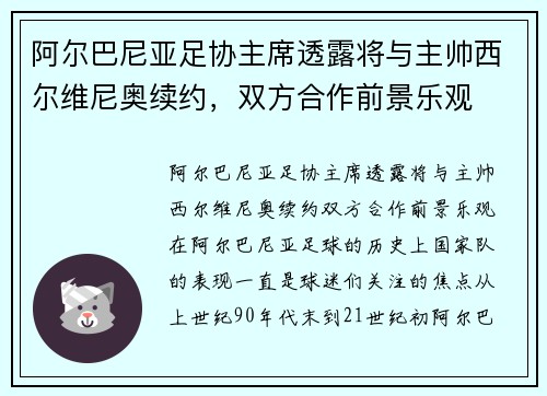 阿尔巴尼亚足协主席透露将与主帅西尔维尼奥续约，双方合作前景乐观