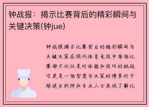 钟战报：揭示比赛背后的精彩瞬间与关键决策(钟jue)