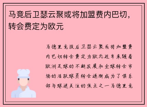 马竞后卫瑟云聚或将加盟费内巴切，转会费定为欧元
