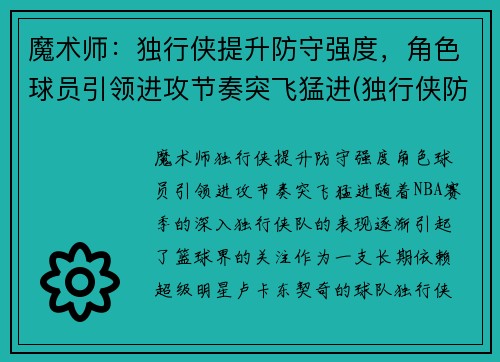 魔术师：独行侠提升防守强度，角色球员引领进攻节奏突飞猛进(独行侠防守效率)