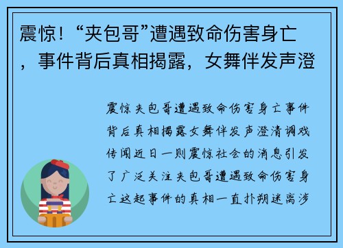 震惊！“夹包哥”遭遇致命伤害身亡，事件背后真相揭露，女舞伴发声澄清调戏传闻