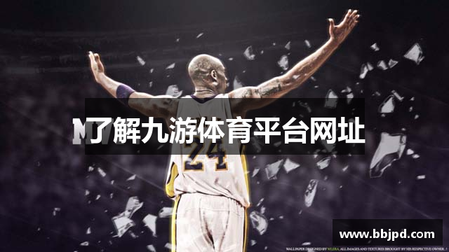 了解九游体育平台网址